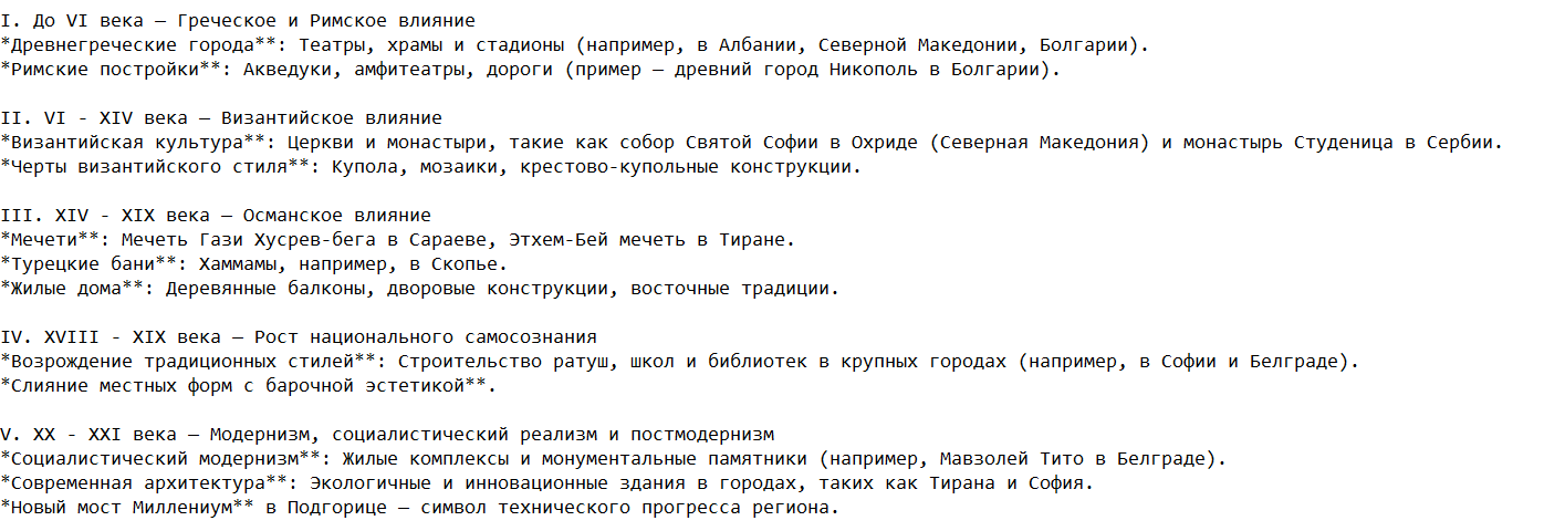 Основные исторические этапы развития архитектуры на Балканах
